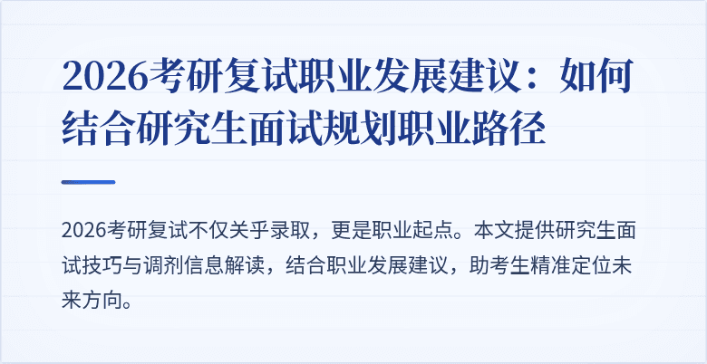 2026考研复试职业发展建议：如何结合研究生面试规划职业路径