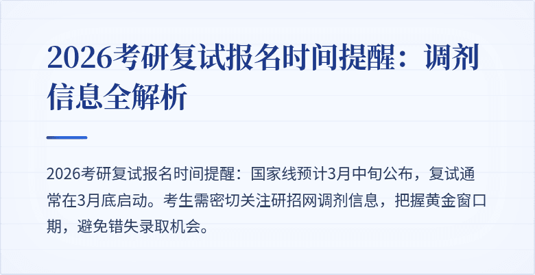 2026考研复试报名时间提醒：调剂信息全解析