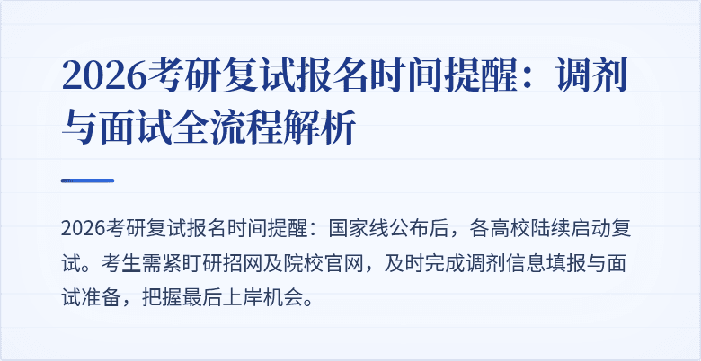 2026考研复试报名时间提醒：调剂与面试全流程解析
