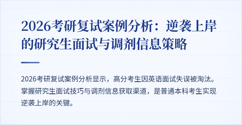 2026考研复试案例分析：逆袭上岸的研究生面试与调剂信息策略