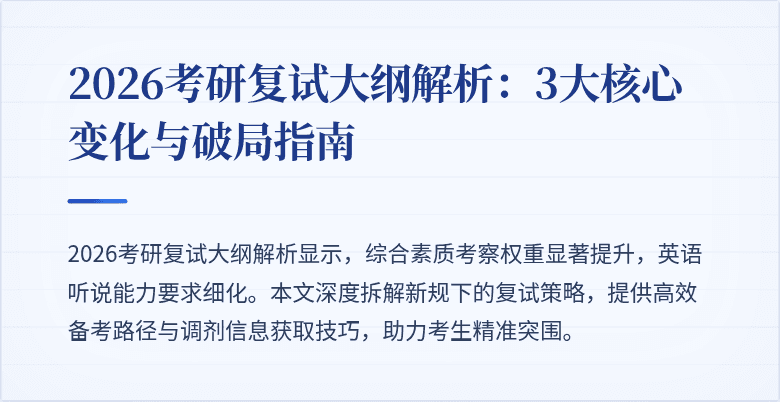 2026考研复试大纲解析：3大核心变化与破局指南