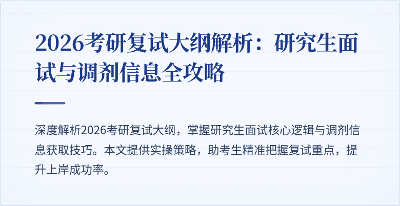 2026考研复试大纲解析：研究生面试与调剂信息全攻略