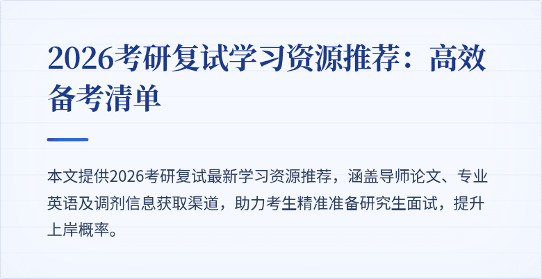 2026考研复试学习资源推荐：高效备考清单