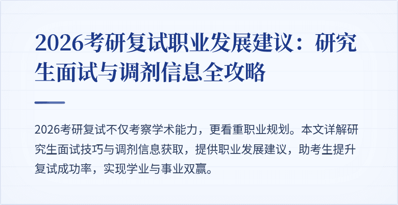 2026考研复试职业发展建议：研究生面试与调剂信息全攻略