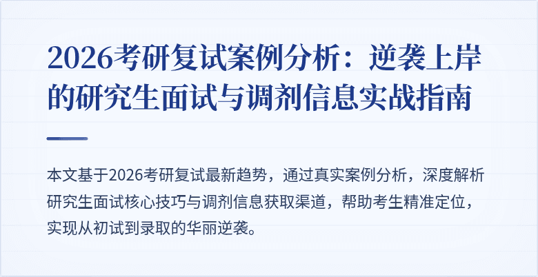 2026考研复试案例分析：逆袭上岸的研究生面试与调剂信息实战指南