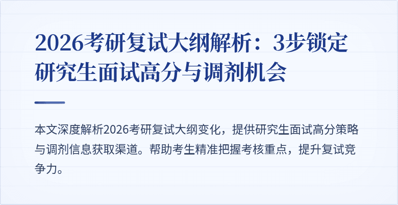 2026考研复试大纲解析：3步锁定研究生面试高分与调剂机会