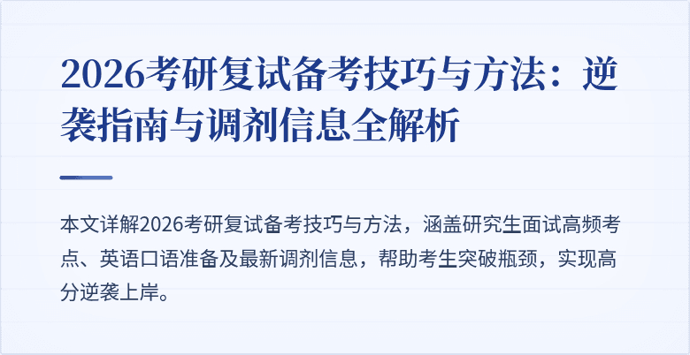 2026考研复试备考技巧与方法：逆袭指南与调剂信息全解析