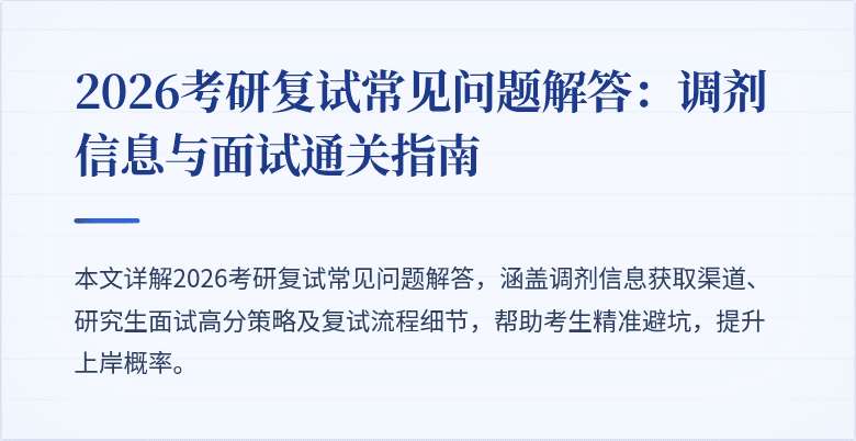 2026考研复试常见问题解答:调剂信息与面试通关指南