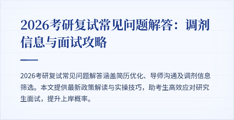2026考研复试常见问题解答:调剂信息与面试攻略