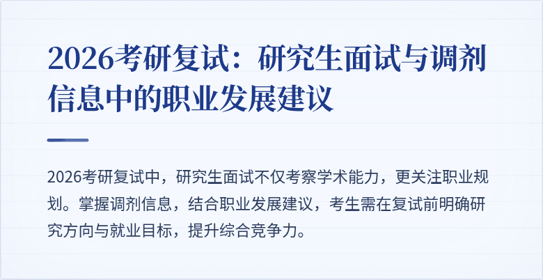 2026考研复试：研究生面试与调剂信息中的职业发展建议