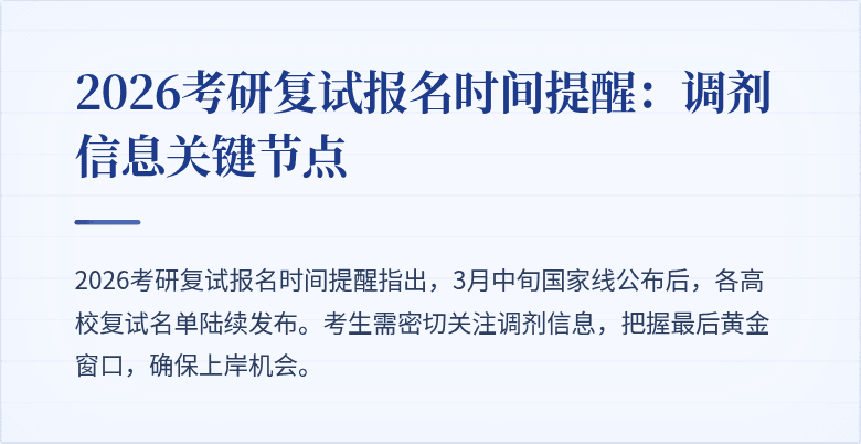 2026考研复试报名时间提醒:调剂信息关键节点