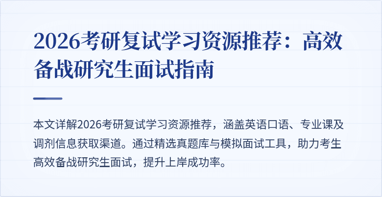 2026考研复试学习资源推荐：高效备战研究生面试指南