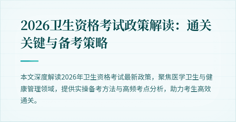 2026卫生资格考试政策解读:通关关键与备考策略