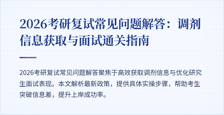2026考研复试常见问题解答：调剂信息获取与面试通关指南