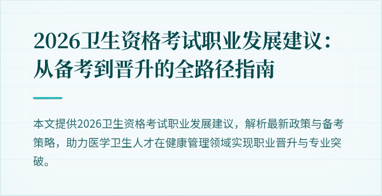 2026卫生资格考试职业发展建议:从备考到晋升的全路径指南