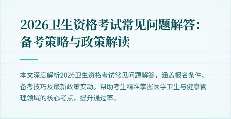 2026卫生资格考试常见问题解答:备考策略与政策解读
