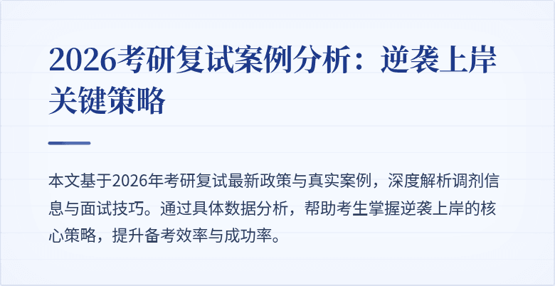 2026考研复试案例分析：逆袭上岸关键策略