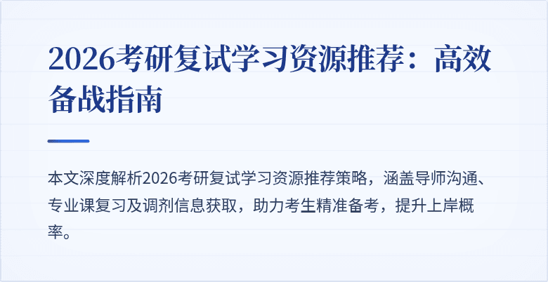 2026考研复试学习资源推荐：高效备战指南