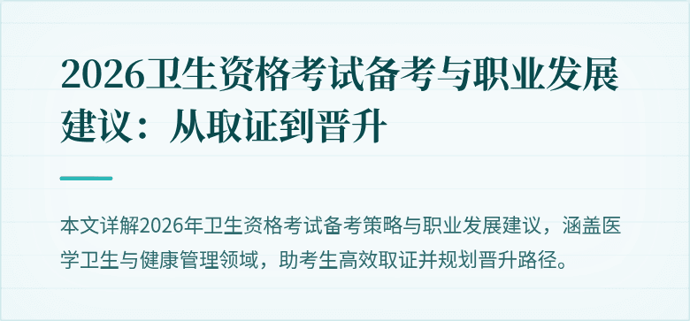 2026卫生资格考试备考与职业发展建议:从取证到晋升