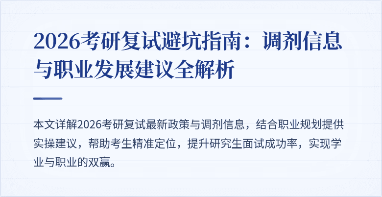 2026考研复试避坑指南:调剂信息与职业发展建议全解析