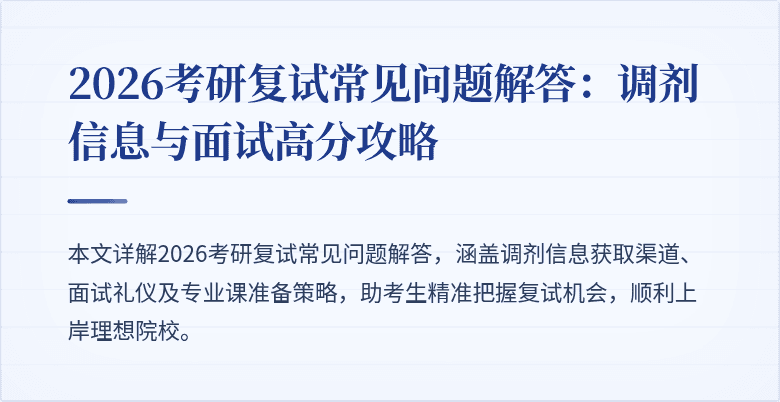 2026考研复试常见问题解答：调剂信息与面试高分攻略