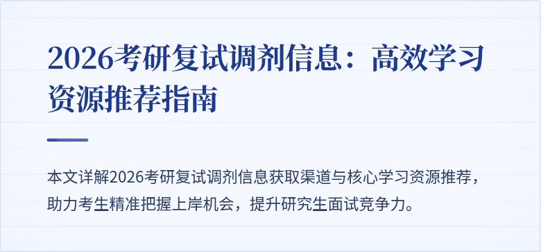 2026考研复试调剂信息：高效学习资源推荐指南