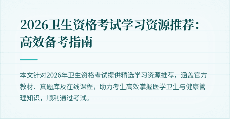 2026卫生资格考试学习资源推荐:高效备考指南