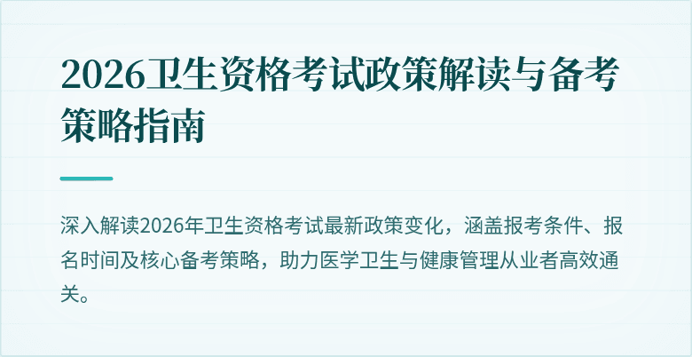 2026卫生资格考试政策解读与备考策略指南