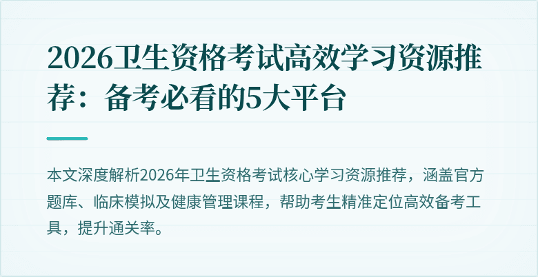 2026卫生资格考试高效学习资源推荐:备考必看的5大平台