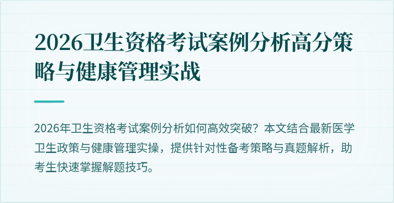 2026卫生资格考试案例分析高分策略与健康管理实战