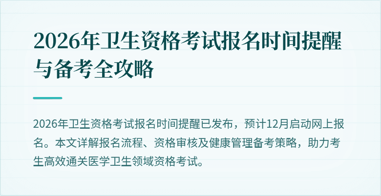 2026年卫生资格考试报名时间提醒与备考全攻略