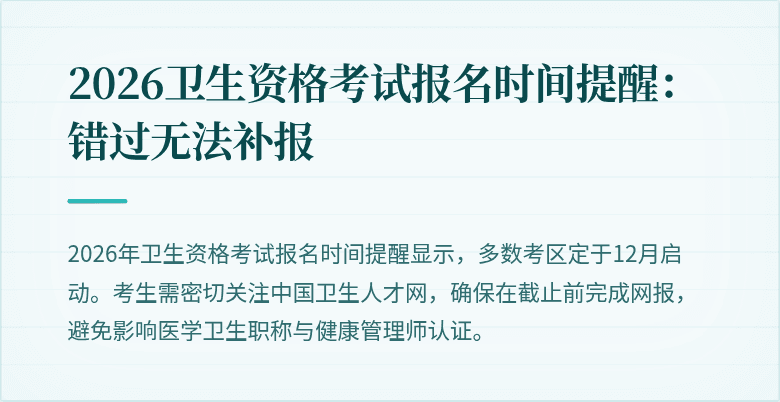 2026卫生资格考试报名时间提醒：错过无法补报