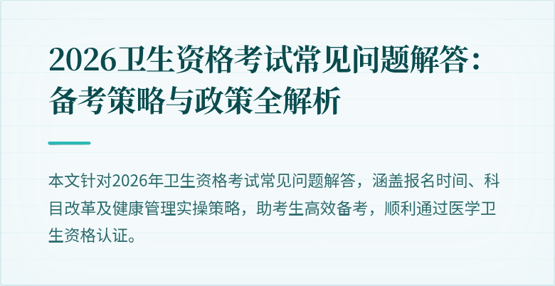 2026卫生资格考试常见问题解答:备考策略与政策全解析