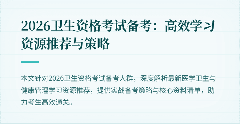 2026卫生资格考试备考:高效学习资源推荐与策略