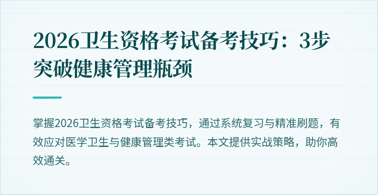 2026卫生资格考试备考技巧:3步突破健康管理瓶颈