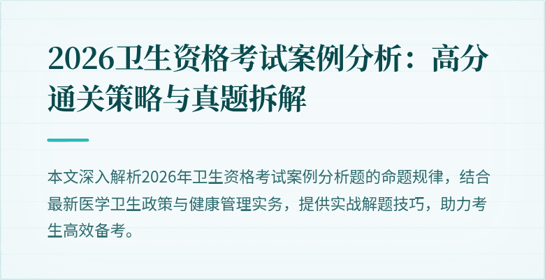 2026卫生资格考试案例分析:高分通关策略与真题拆解