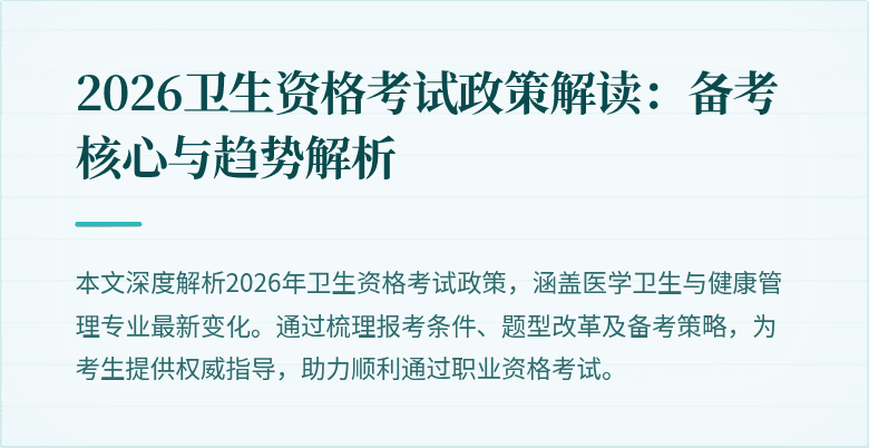 2026卫生资格考试政策解读:备考核心与趋势解析