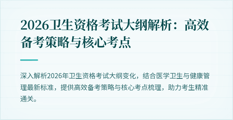 2026卫生资格考试大纲解析：高效备考策略与核心考点