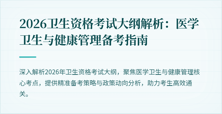 2026卫生资格考试大纲解析:医学卫生与健康管理备考指南