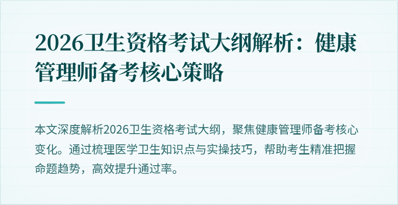 2026卫生资格考试大纲解析：健康管理师备考核心策略