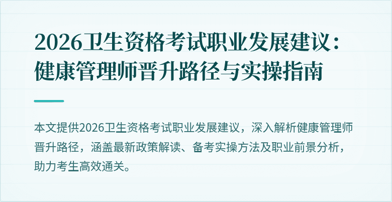 2026卫生资格考试职业发展建议:健康管理师晋升路径与实操指南