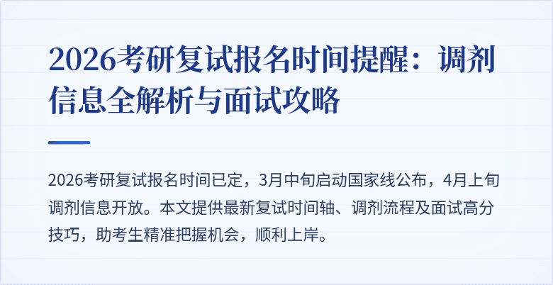 2026考研复试报名时间提醒：调剂信息全解析与面试攻略