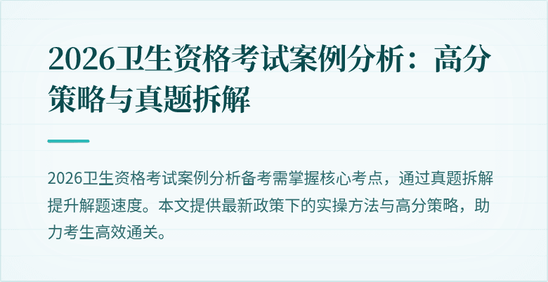 2026卫生资格考试案例分析：高分策略与真题拆解