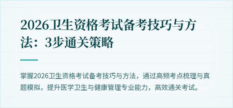 2026卫生资格考试备考技巧与方法:3步通关策略