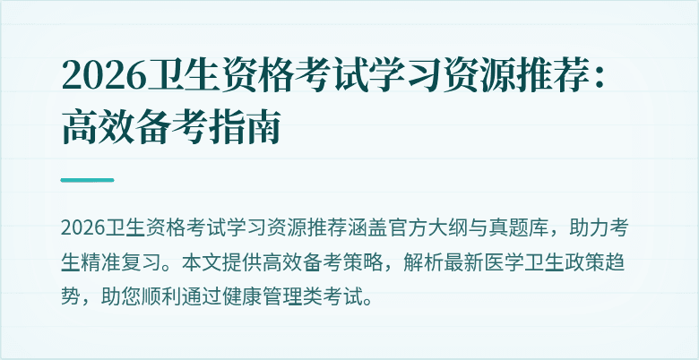 2026卫生资格考试学习资源推荐:高效备考指南
