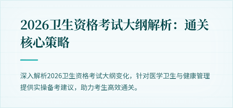 2026卫生资格考试大纲解析:通关核心策略