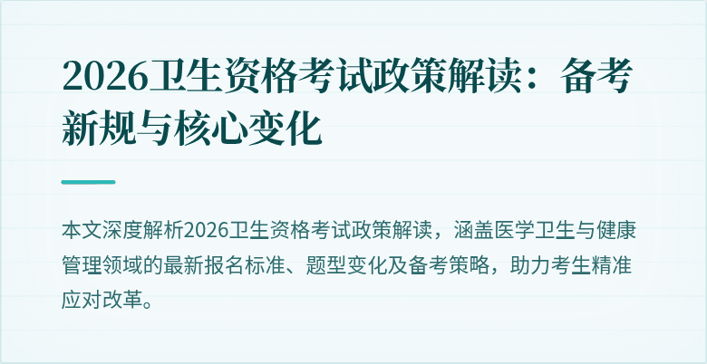 2026卫生资格考试政策解读:备考新规与核心变化