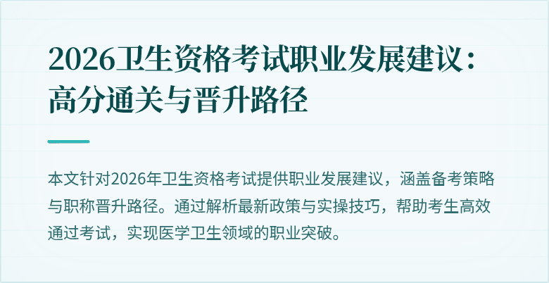 2026卫生资格考试职业发展建议：高分通关与晋升路径