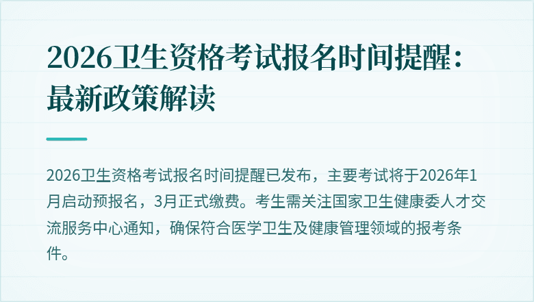 2026卫生资格考试报名时间提醒：最新政策解读