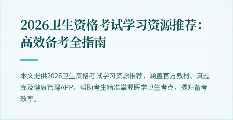 2026卫生资格考试学习资源推荐:高效备考全指南